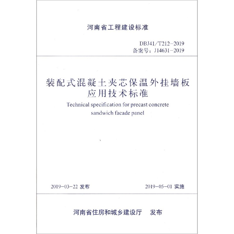 装配式混凝土夹芯保温外挂墙板应用技术标准（DBJ41T212-2019备案号J14631-2019）/河南 