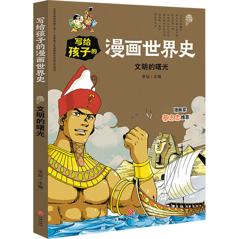 文明的曙光/写给孩子的漫画世界史