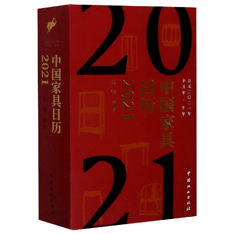 中国家具日历（2021辛丑年牛年）