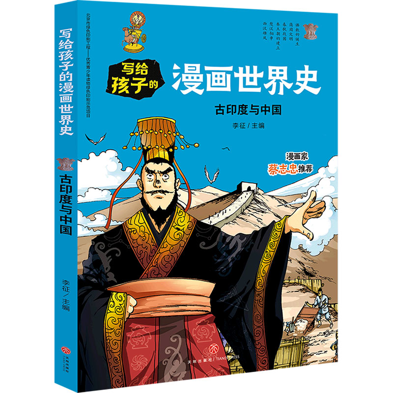 古印度与中国/写给孩子的漫画世界史