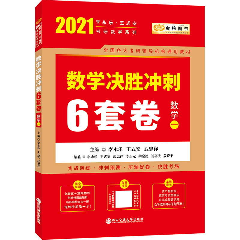 2021数学决胜冲刺6套卷（数学一）