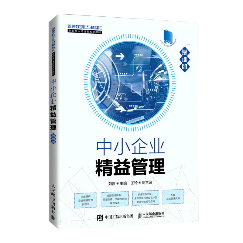 中小企业精益管理(慕课版)