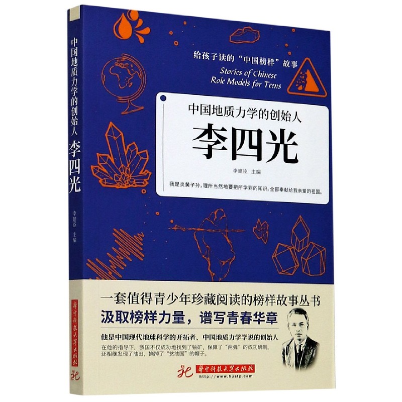 李四光（中国地质力学的创始人）/给孩子读的中国榜样故事