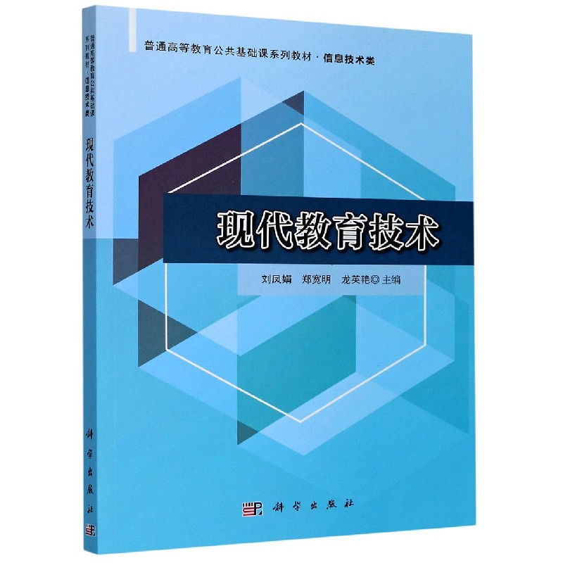 现代教育技术（信息技术类普通高等教育公共基础课系列教材）