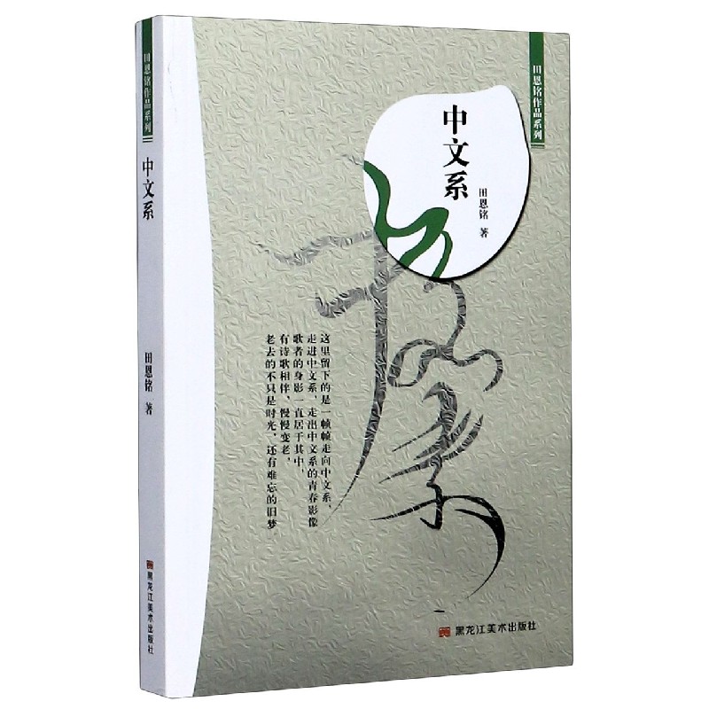 中文系/田恩铭作品系列