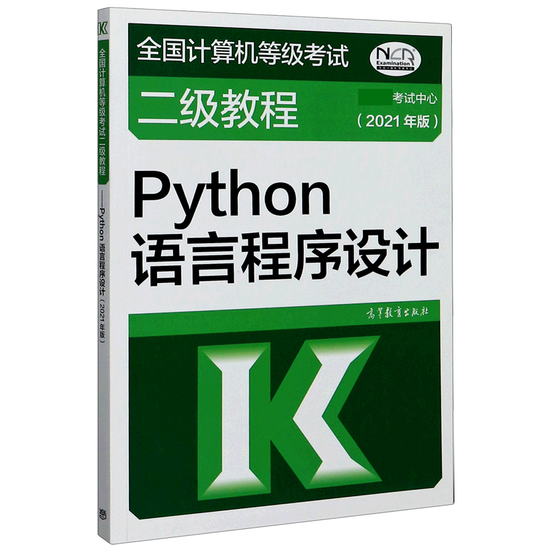 Python语言程序设计（2021年版全国计算机等级考试二级教程）