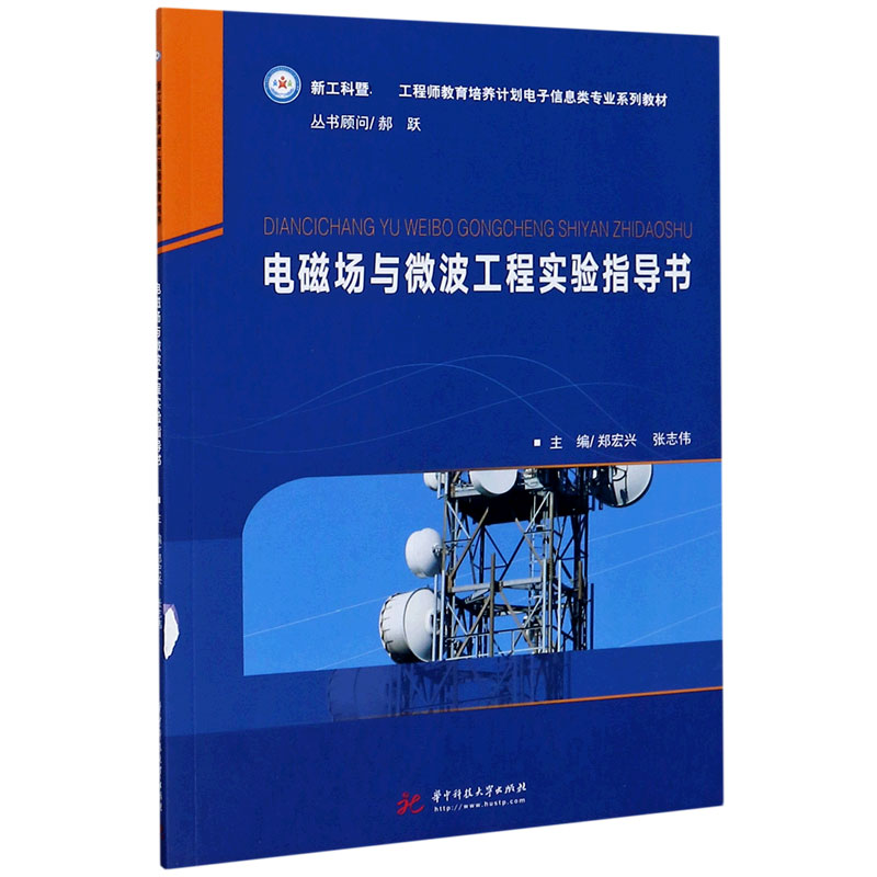 电磁场与微波工程实验指导书（新工科暨卓越工程师教育培养计划电子信息类专业系列教材）