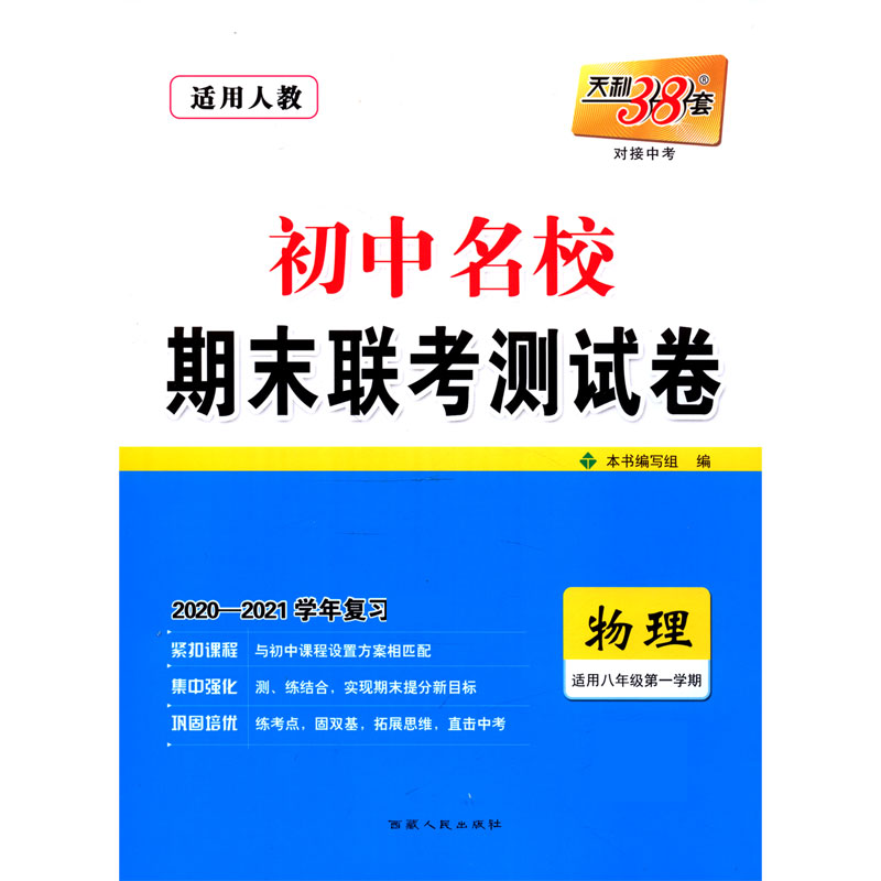 物理（适用8年级第1学期适用人教2020-2021学年复习）/初中名校期末联考测试卷