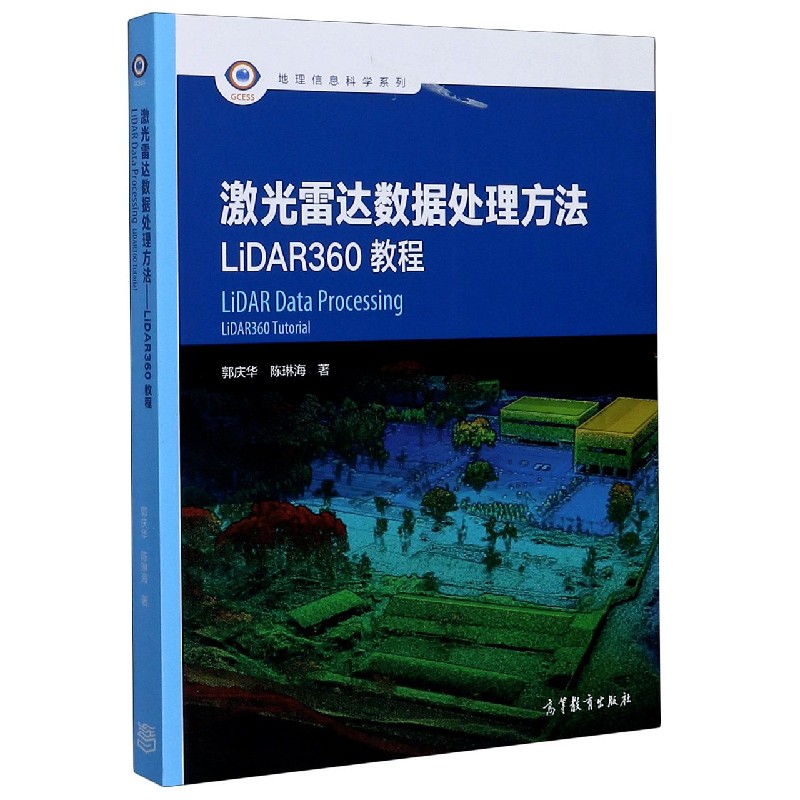 激光雷达数据处理方法（LiDAR360教程）/地理信息科学系列