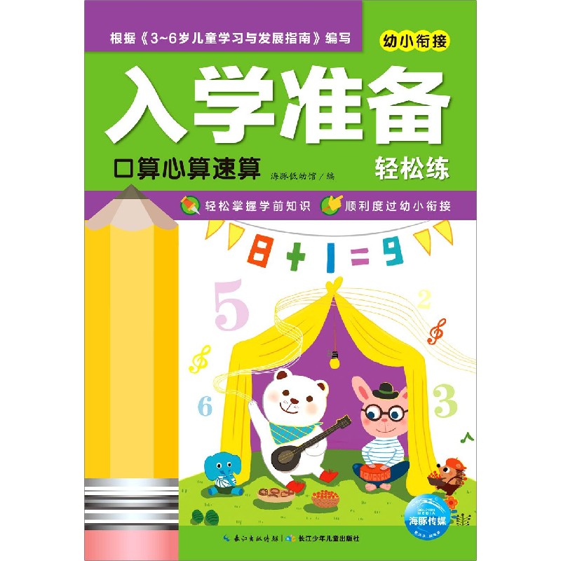 口算心算速算/幼小衔接入学准备轻松练