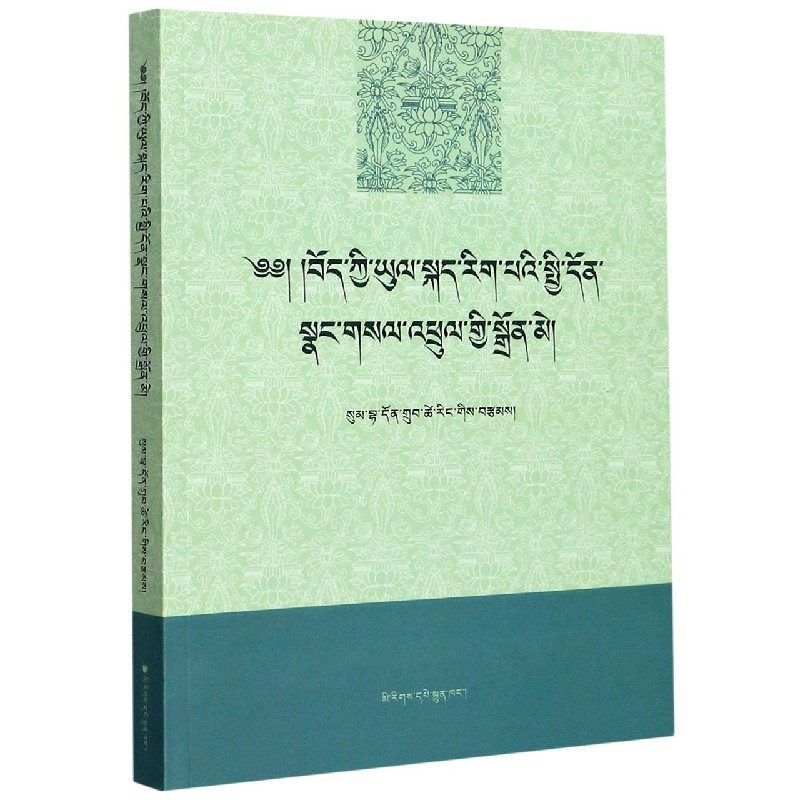 藏语方言学（藏文版）