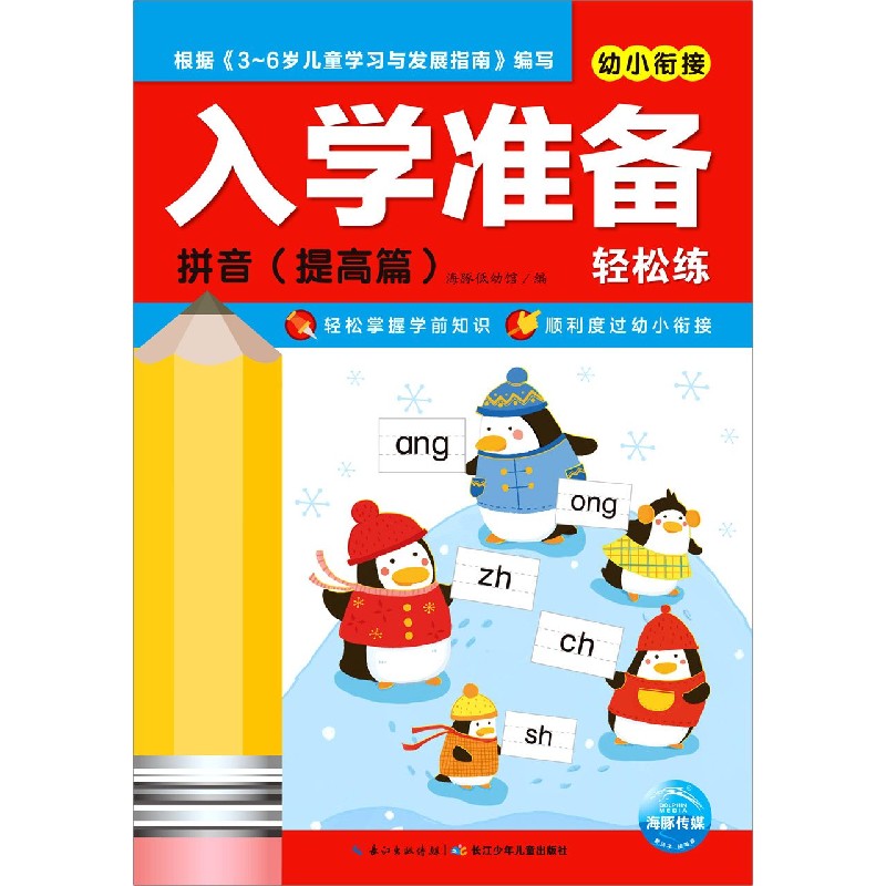 拼音（提高篇）/幼小衔接入学准备轻松练