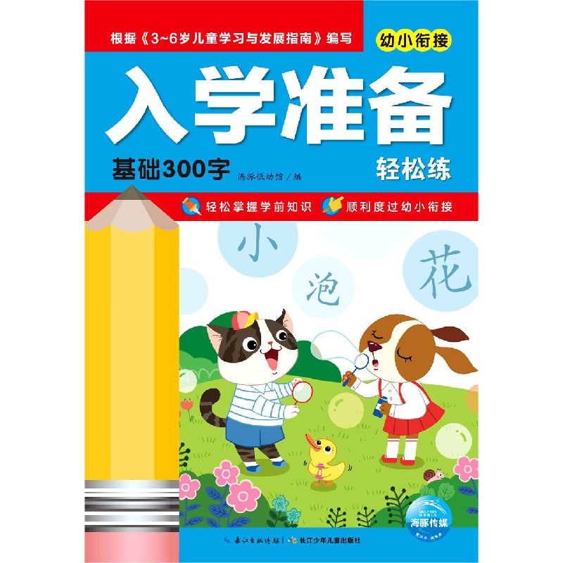 基础300字/幼小衔接入学准备轻松练