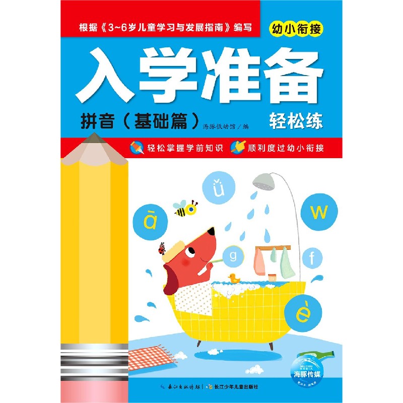 拼音（基础篇）/幼小衔接入学准备轻松练