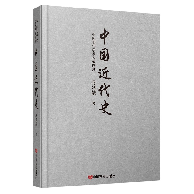 中国近代史（中国现代学术名著撷珍）（精）