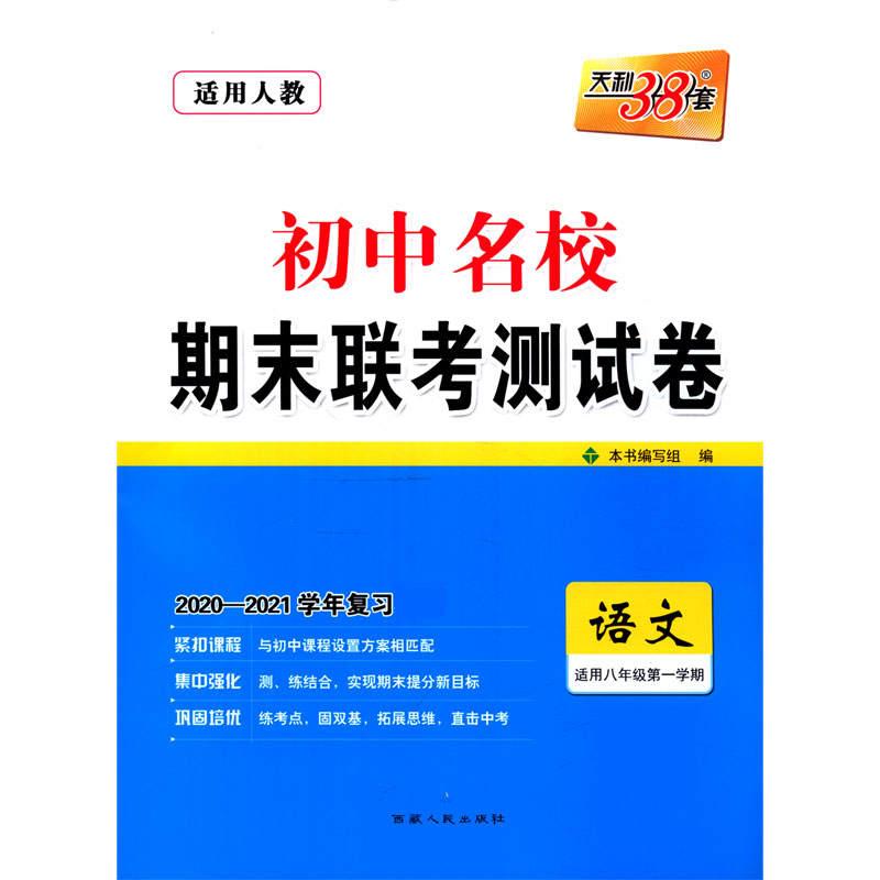 语文（适用8年级第1学期适用人教2020-2021学年复习）/初中名校期末联考测试卷