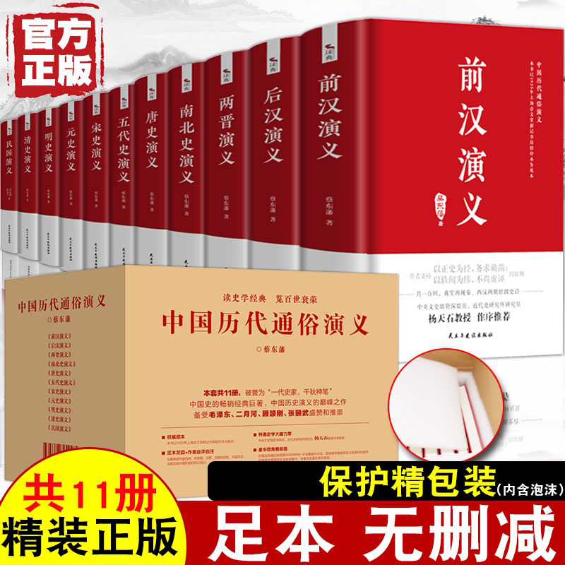 蔡东藩 中国历代通俗演义 精装豪华版 杨天石教授作总序推荐