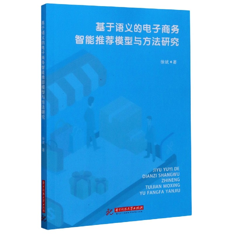 基于语义的电子商务智能推荐模型与方法研究