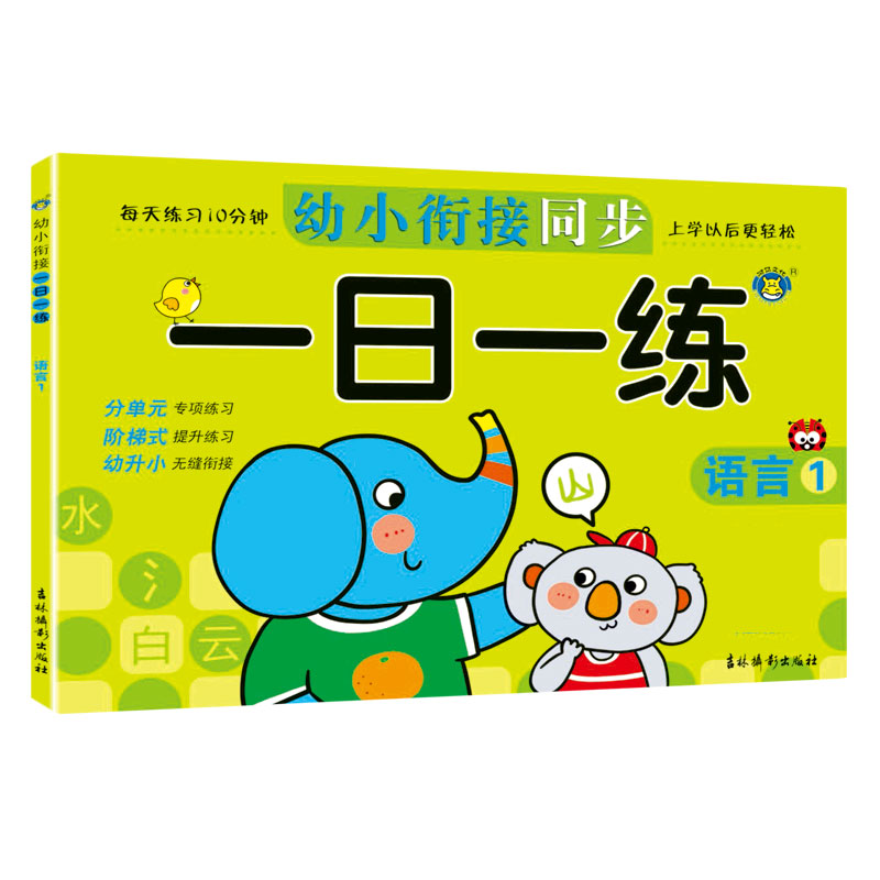 幼小衔接同步一日一练（语言1）