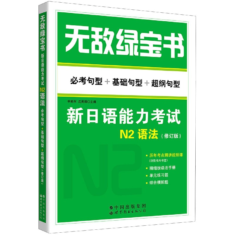 新日语能力考试N2语法（必考句型+基础句型+超纲句型修订版）/无敌绿宝书