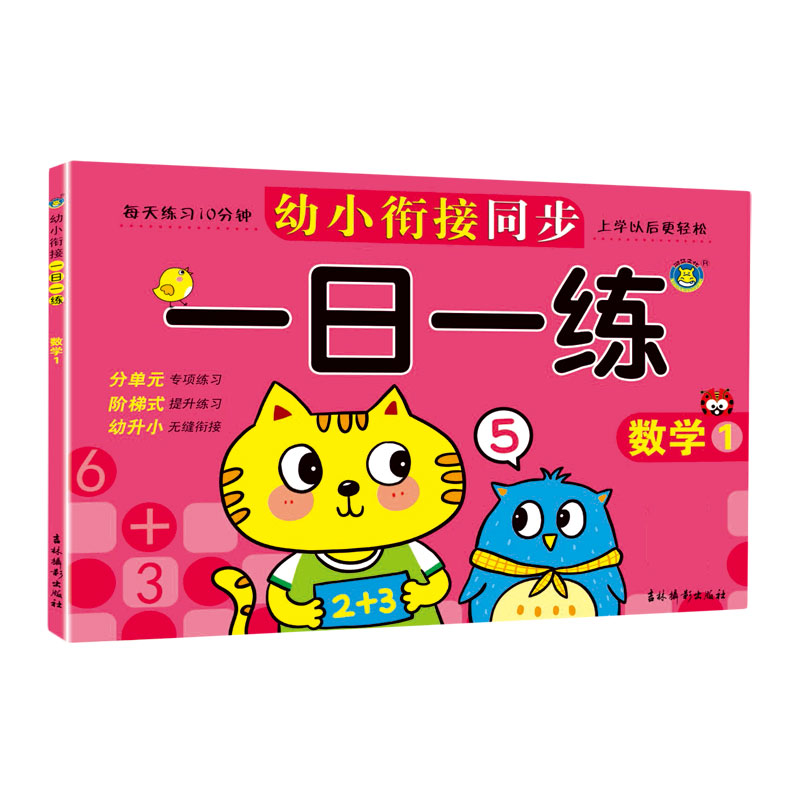 幼小衔接同步一日一练（数学1）