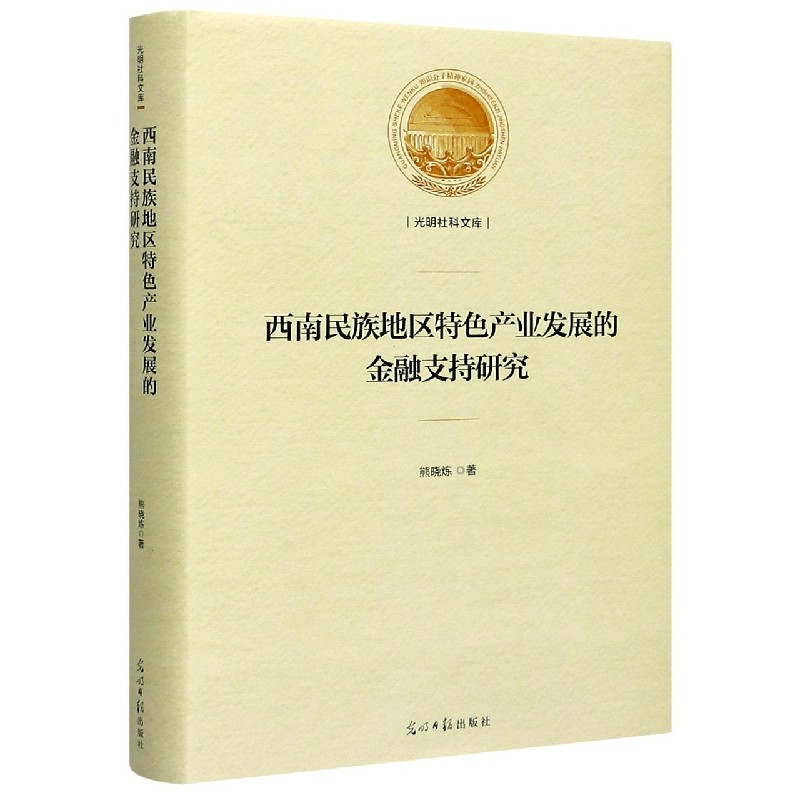 西南民族地区特色产业发展的金融支持研究（精）/光明社科文库