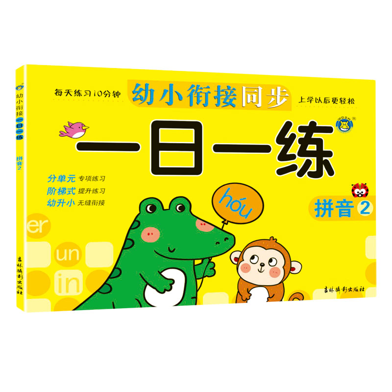 幼小衔接同步一日一练（拼音2）