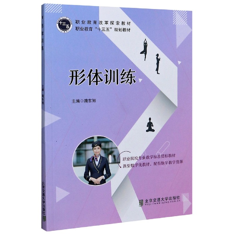 形体训练（职业教育十三五规划教材）