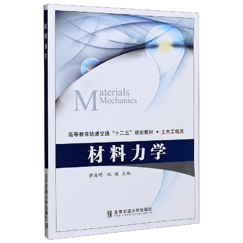 材料力学（土木工程类高等教育轨道交通十二五规划教材）