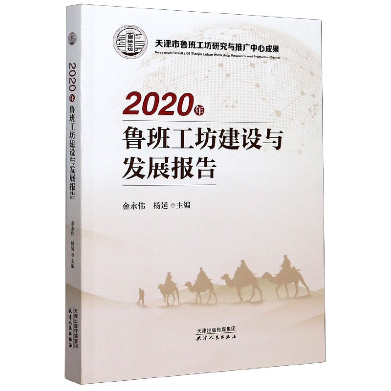 2020年鲁班工坊建设与发展报告