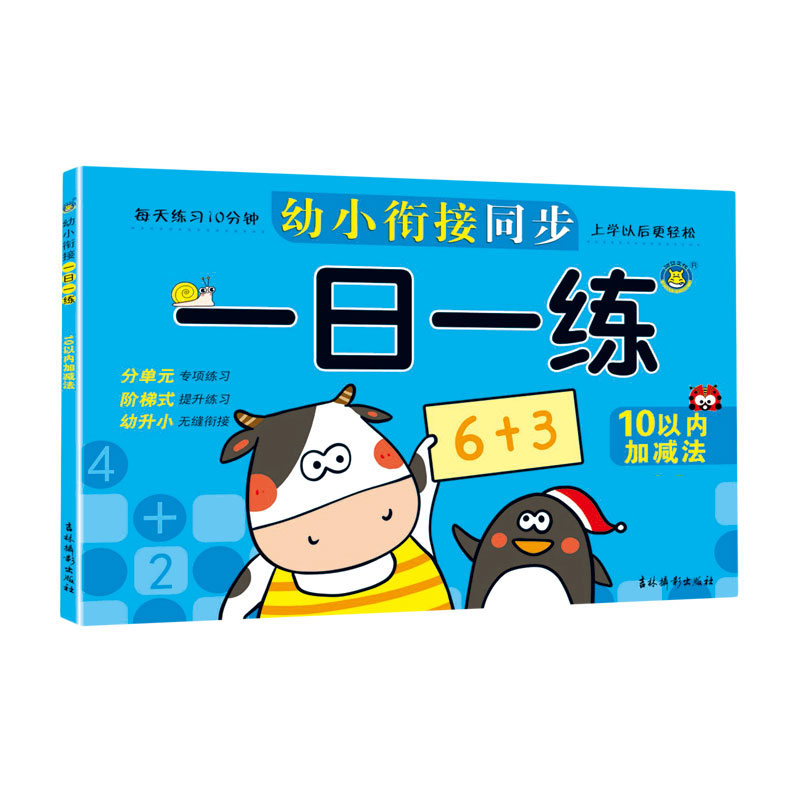 幼小衔接同步一日一练（10以内加减法）