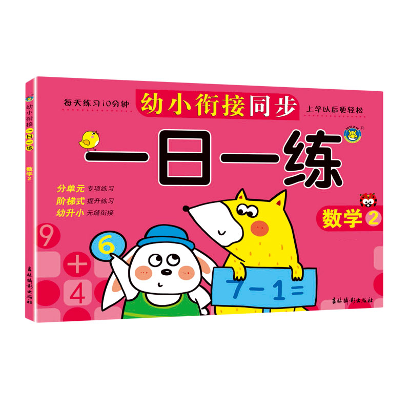 幼小衔接同步一日一练（数学2）