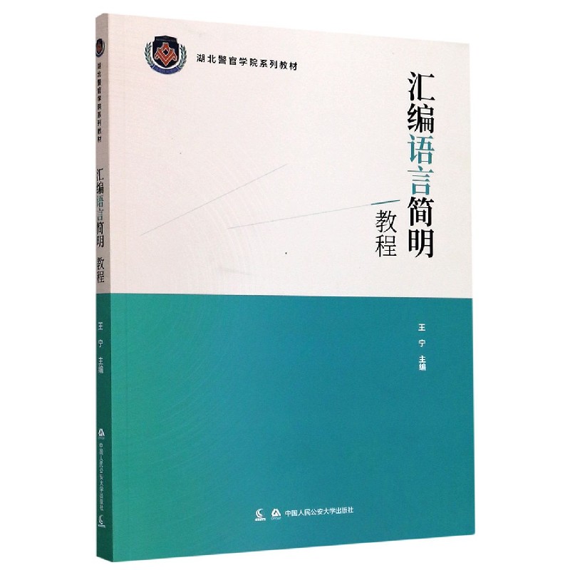 汇编语言简明教程（湖北警官学院系列教材）