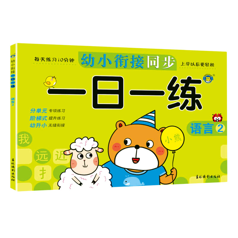 幼小衔接同步一日一练（语言2）