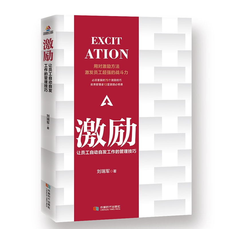 激励让员工自动自发工作的管理技巧