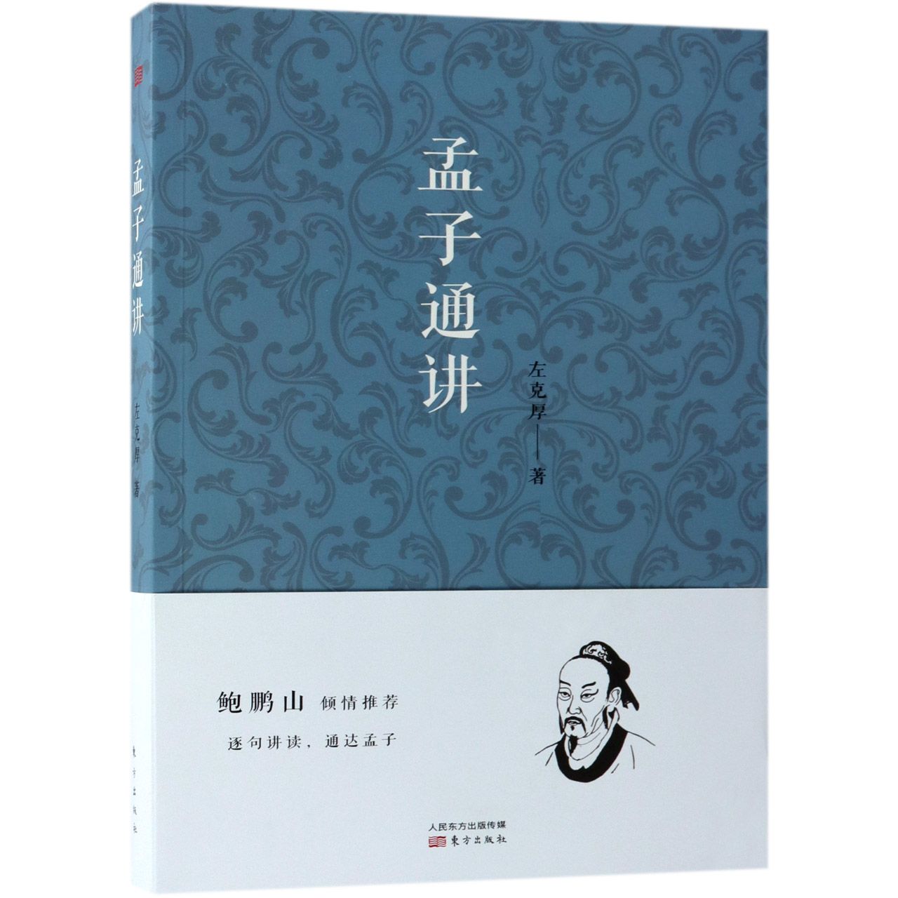 孟子通讲