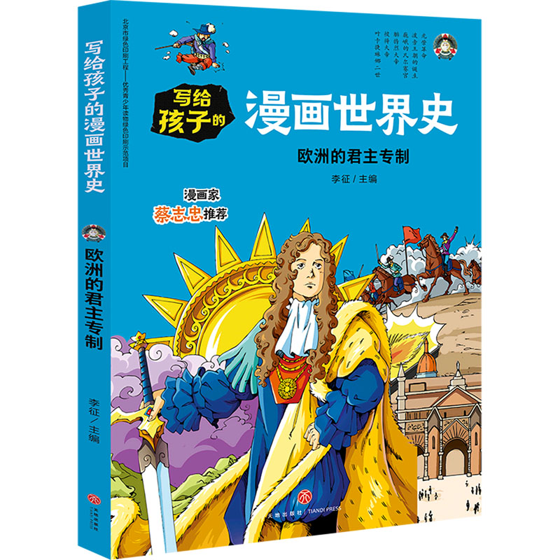 欧洲的君主专制/写给孩子的漫画世界史