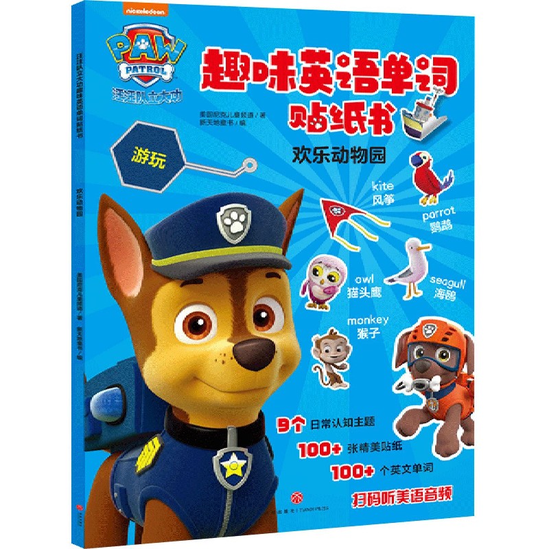 欢乐动物园/汪汪队立大功趣味英语单词贴纸书