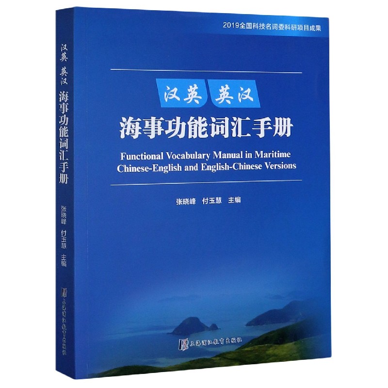 汉英英汉海事功能词汇手册