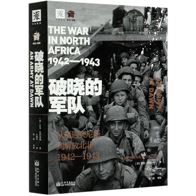 破晓的军队（从挺进突尼斯到解放北非1942-1943）/二战史诗解放三部曲