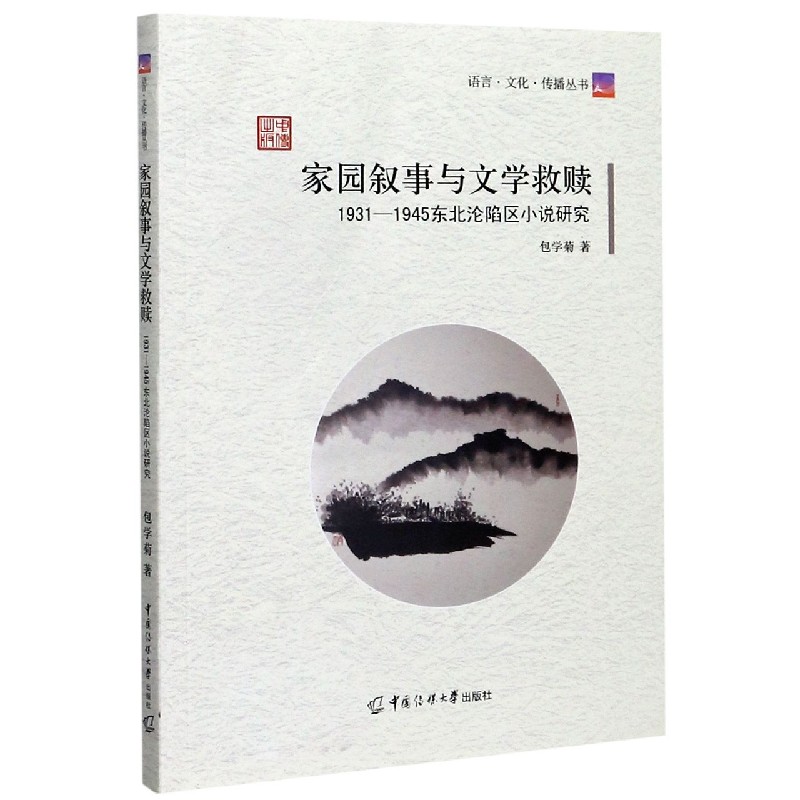 家园叙事与文学救赎（1931-1945东北沦陷区小说研究）/语言文化传播丛书