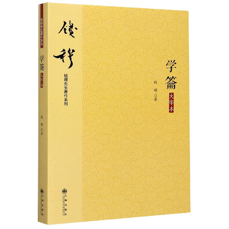 学籥（大字本）/钱穆先生著作系列
