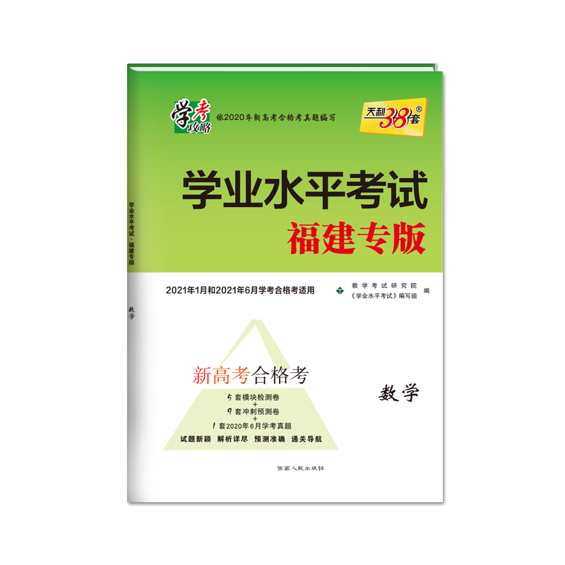 数学（2021年1月和2021年6月学考合格考适用福建专版）/学业水平考试