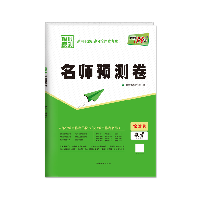 数学（理科适用于2021高考全国卷考生）/名师预测卷