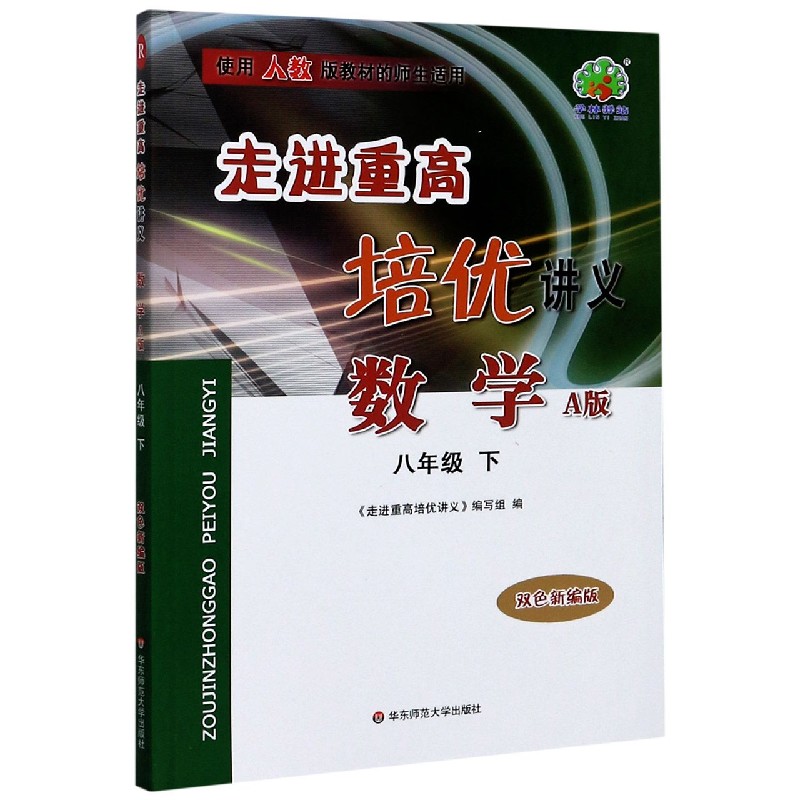 数学（8下A版双色新编版使用人教版教材的师生适用）/走进重高培优讲义