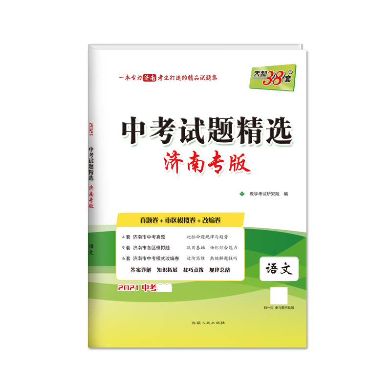 天利38套 语文--（2021）中考试题精选·济南专版