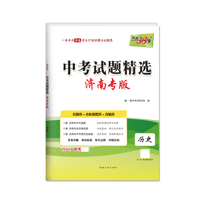 天利38套 历史--（2021）中考试题精选·济南专版