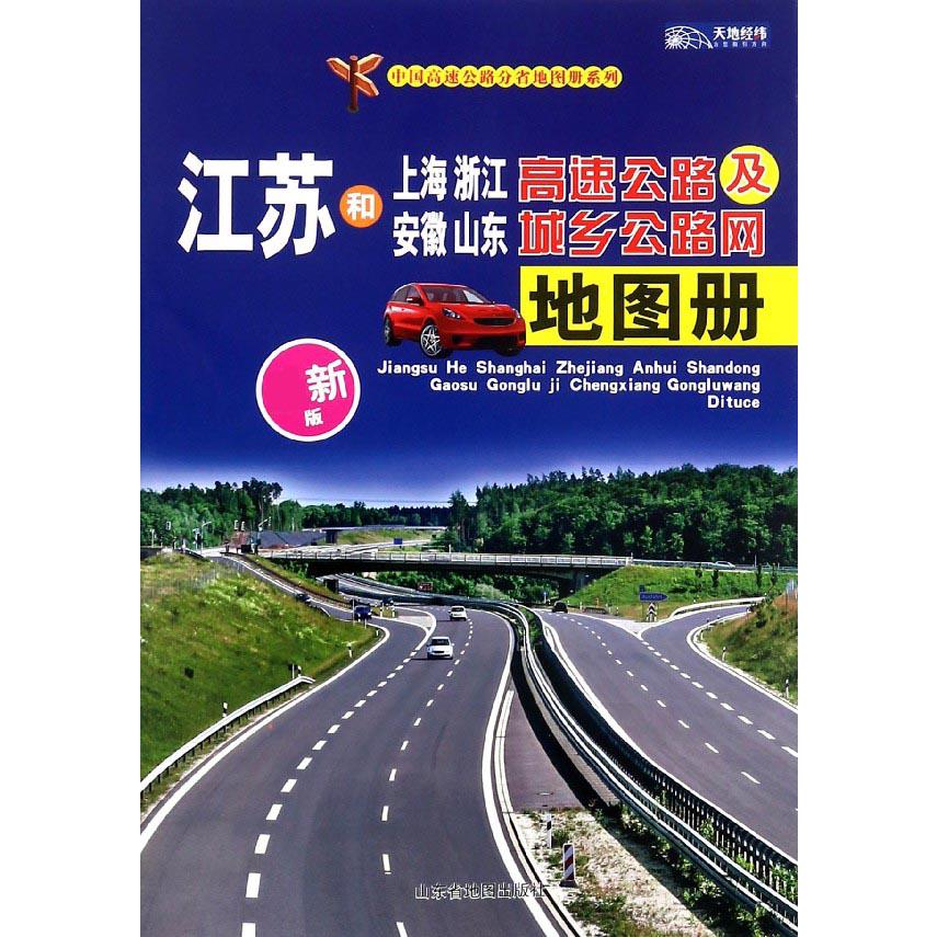 江苏和上海浙江安徽山东高速公路及城乡公路网地图册（新版）/中国高速公路分省地图册 