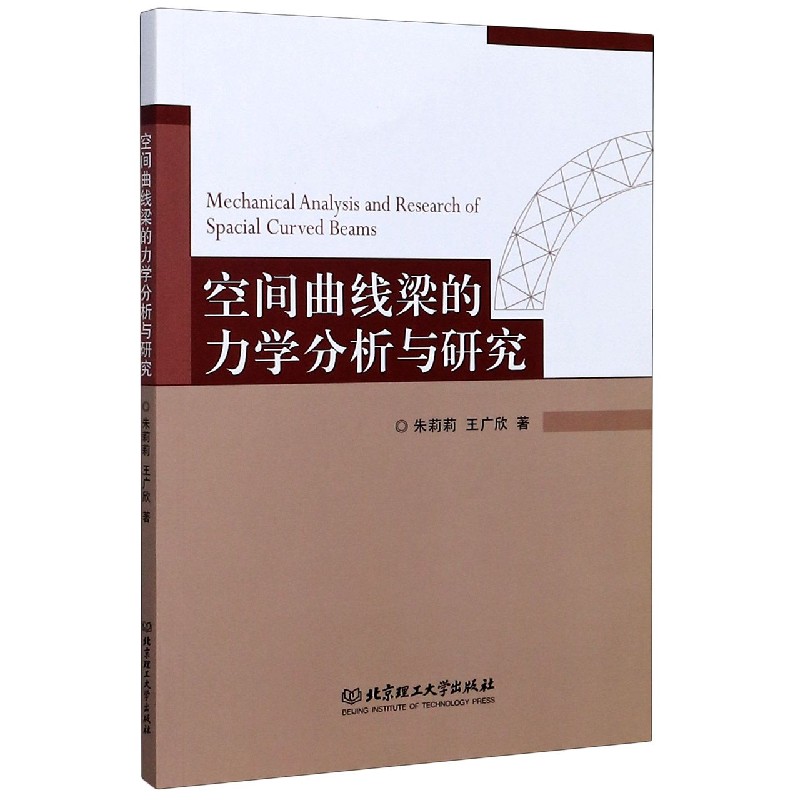 空间曲线梁的力学分析与研究