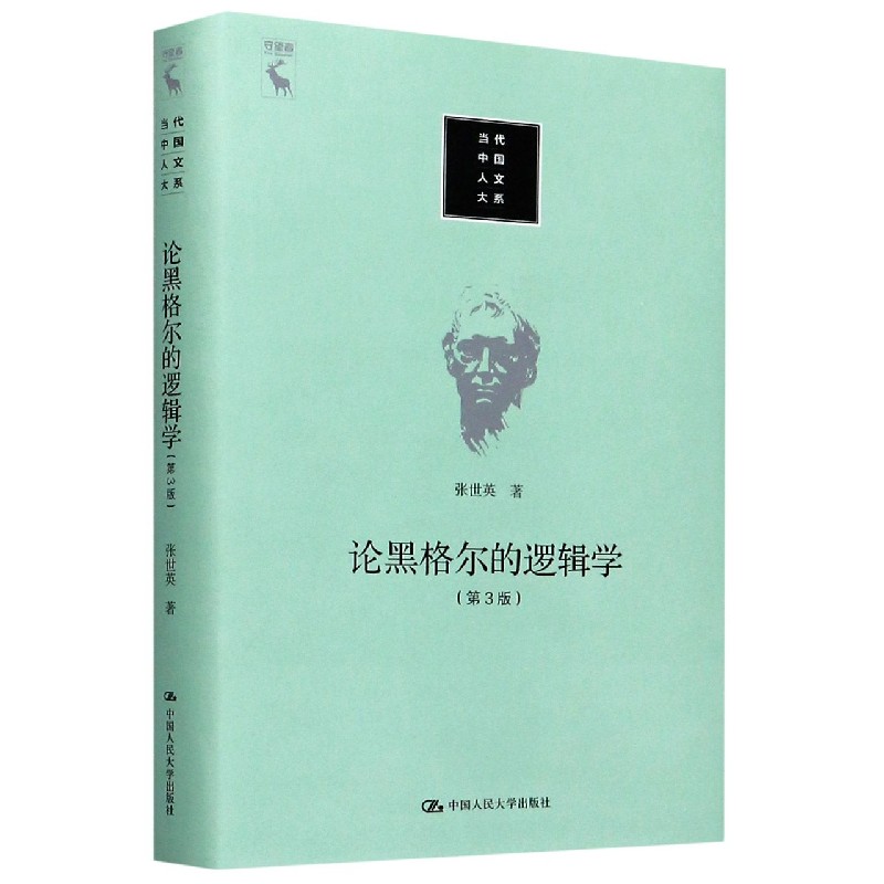 论黑格尔的逻辑学（第3版）（精）/当代中国人文大系
